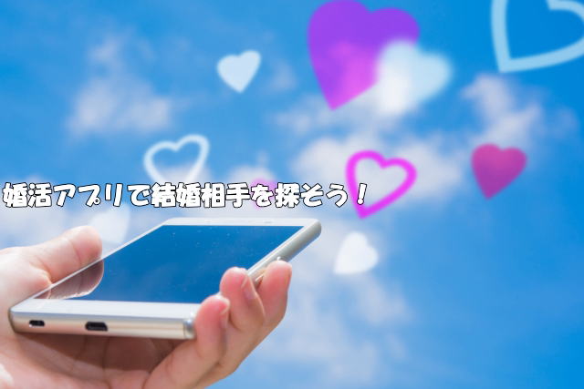 スマホで婚活